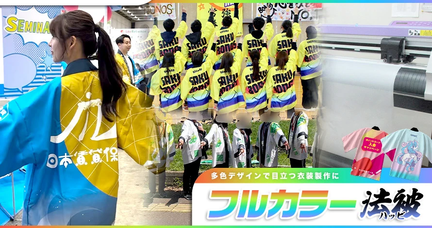 フルカラー法被