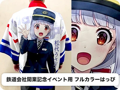 鉄道会社開業記念イベント用 フルカラーはっぴ