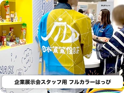 企業展示会スタッフ用 フルカラーはっぴ