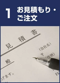 1.お見積り・ご注文