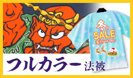 フルカラー法被