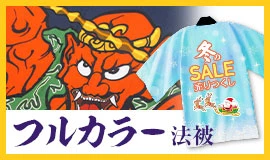 フルカラー法被