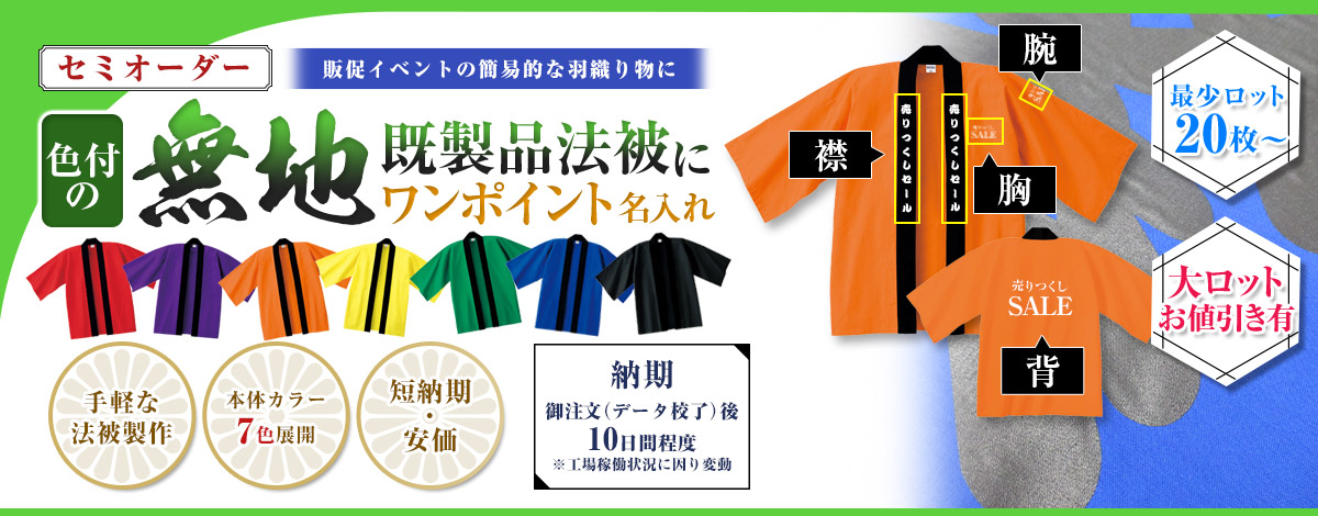 無地既製品法被にワンポイント名入れ