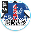 販促法被