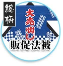 販促法被