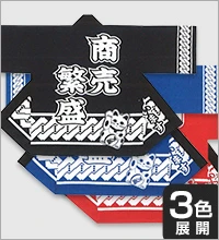 販促法被/商売繁盛