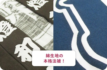 綿生地の本格法被!