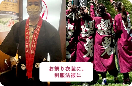 お祭り衣装に、制服法被に