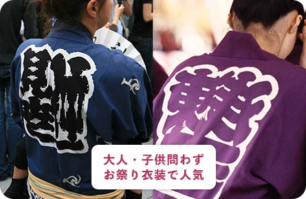 大人・子供問わずお祭り衣装で人気