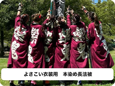 よさこい衣装用本染め長法被