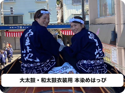 大太鼓・和太鼓衣装用本染めはっぴ