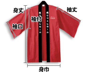 定番法被イメージ
