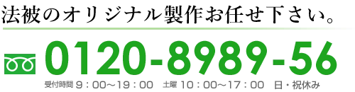 フリーダイヤル0120-8989-56