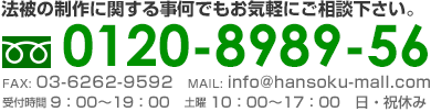 お電話でのお問い合わせはこちら フリーダイヤル0120-8989-56