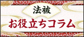 法被お役立ちコラム