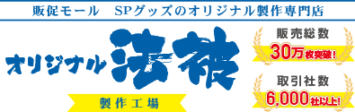 オリジナル法被製作工場