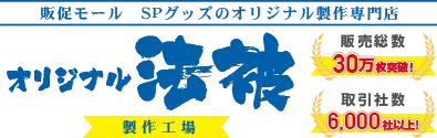 オリジナル法被製作工場