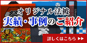 オリジナル法被 実績・事例のご紹介