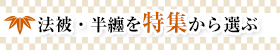 法被・半纏を特集から選ぶ