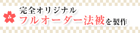 完全オリジナル フルオーダー法被を製作