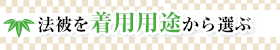 法被を着用用途から選ぶ