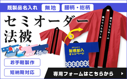 セミオーダー法被専用フォームはこちらから