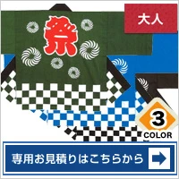 お祭り（HO081） 専用お見積りはこちらから