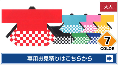 市松カラー法被
