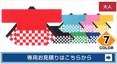 市松カラー法被 専用お見積りはこちらから