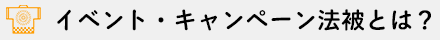 イベント・キャンペーン法被とは？