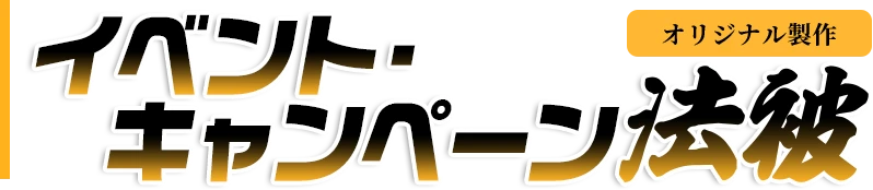 イベント・キャンペーン法被オリジナル製作