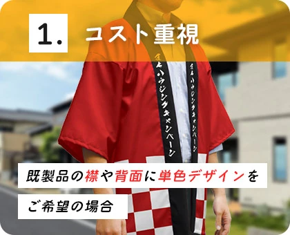 1.コスト重視/既製品の襟や背面に単色デザインをご希望の場合