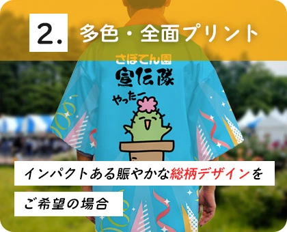 2.多色・全面プリント/インパクトある賑やかな総柄デザインをご希望の場合