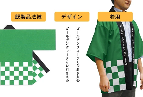 既製品法被デザインサンプル