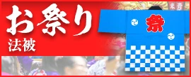 お祭り法被