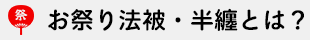 お祭り法被・半纏とは？