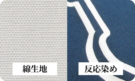綿生地/反応染め