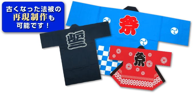 古くなった法被の再現製作も可能です！