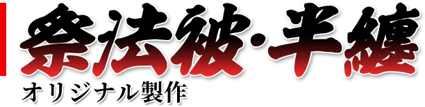 祭法被・半纏オリジナル製作