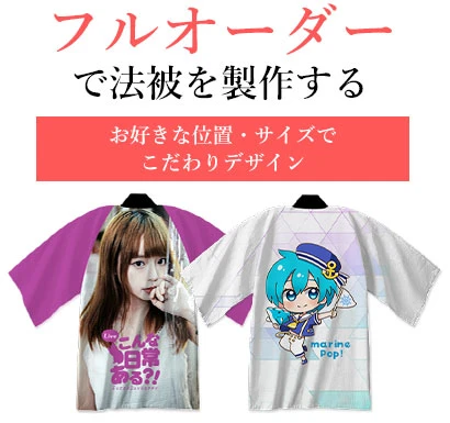 フルオーダーで法被を製作する
