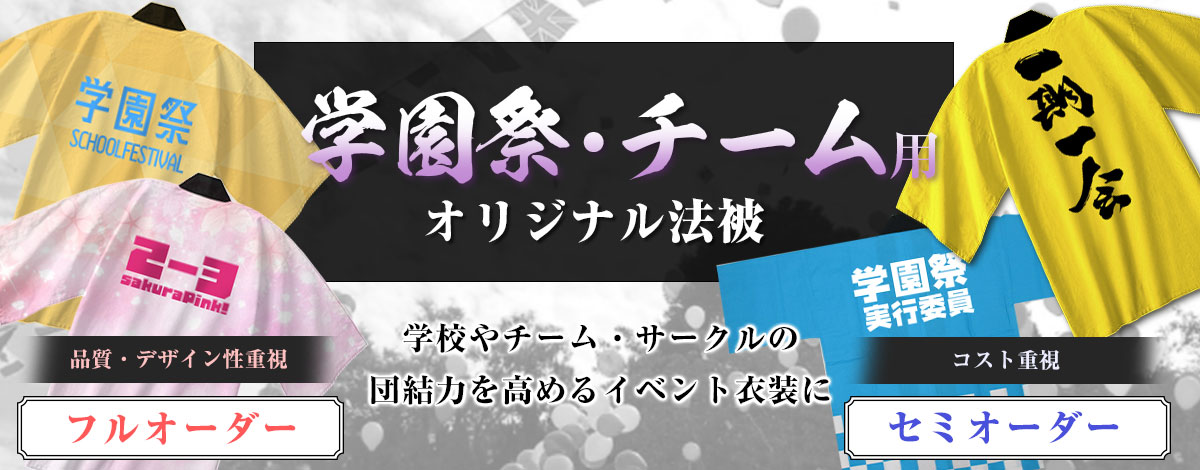 学園祭・チーム用オリジナル法被