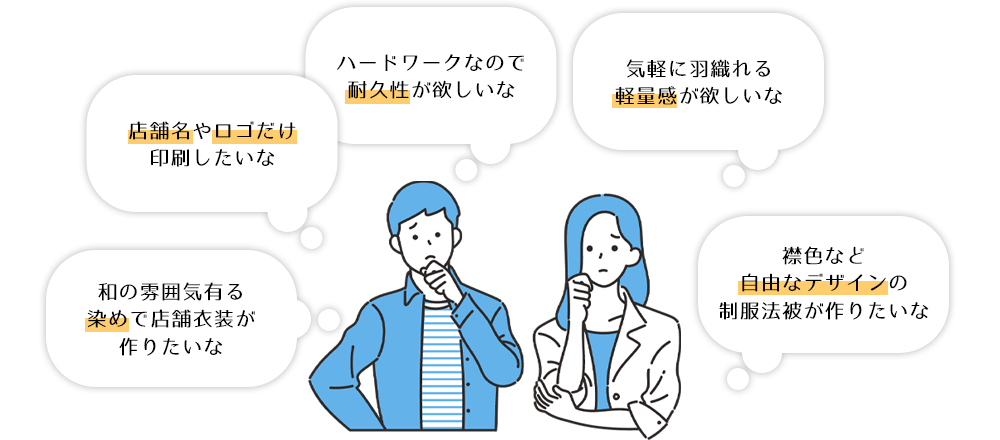 ユニフォーム法被オーダー製作の悩み