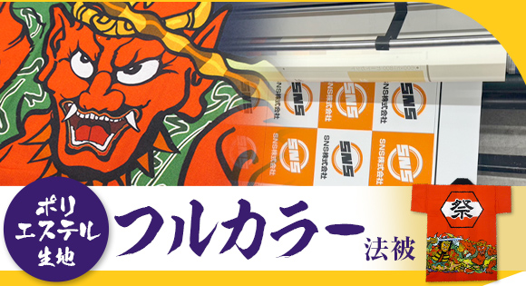 フルカラーはっぴ：ポリエステル生地