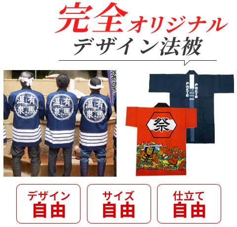 完全オリジナルデザイン法被