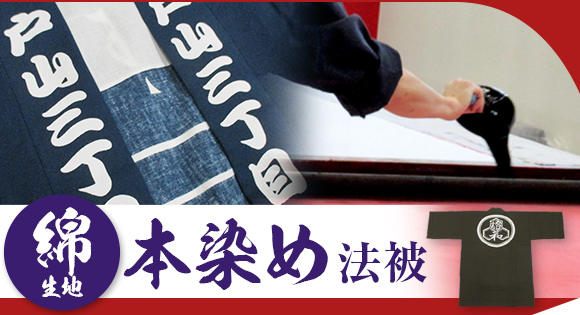 本染め法被：綿生地