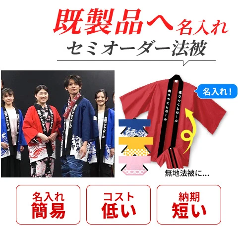 既製品へ名入れ セミオーダー法被