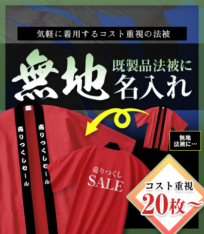 無地既製品法被に名入れ