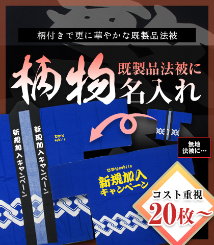 柄物既製品法被に名入れ