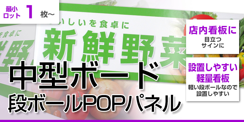 中型ボード ダンボールpopパネルを激安プリント 店舗装飾やトップボードに パウチ ラミネート印刷工場