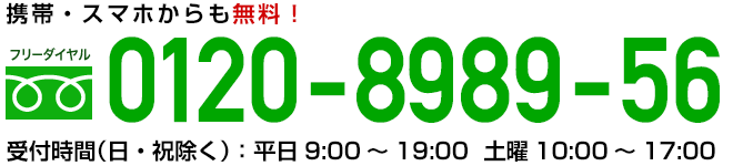 フリーダイヤル：0120-8989-56